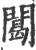 䦪(印刷字体·宋·广韵)