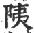 䧅(印刷字体·宋·广韵)