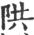 䧆(印刷字体·宋·广韵)