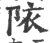 䧇(印刷字体·宋·广韵)