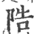 䧊(印刷字体·宋·广韵)