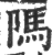 䧞(印刷字体·宋·广韵)