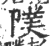 䧤(印刷字体·宋·广韵)