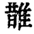 䧿(印刷字体·清·康熙字典)