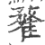 䨁(印刷字体·宋·广韵)