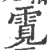 䨘(印刷字体·宋·广韵)