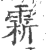 䨛(印刷字体·宋·广韵)