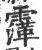 䨰(印刷字体·宋·广韵)