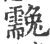 䨲(印刷字体·宋·广韵)