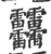 䨻(印刷字体·宋·广韵)