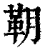 䩗(印刷字体·清·康熙字典)