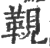 䩤(印刷字体·宋·广韵)