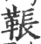 䩨(印刷字体·宋·广韵)