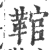 䩪(印刷字体·宋·广韵)