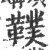 䪁(印刷字体·宋·广韵)