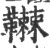 䪂(印刷字体·宋·广韵)