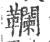 䪍(印刷字体·宋·广韵)