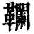 䪍(印刷字体·清·康熙字典)