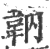 䪏(印刷字体·宋·广韵)