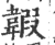 䪗(印刷字体·宋·广韵)