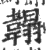 䪚(印刷字体·宋·广韵)