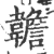 䪜(印刷字体·宋·广韵)