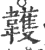 䪝(印刷字体·宋·广韵)