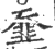 䪞(印刷字体·宋·广韵)