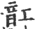 䪦(印刷字体·宋·广韵)