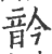 䪩(印刷字体·宋·广韵)