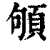 䪷(印刷字体·清·康熙字典)