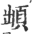 䪼(印刷字体·宋·广韵)