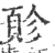 䪾(印刷字体·宋·广韵)