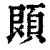 䫀(印刷字体·清·康熙字典)