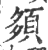 䫂(印刷字体·宋·广韵)