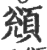 䫄(印刷字体·宋·广韵)