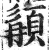 䫇(印刷字体·明·洪武正韵)