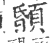 䫒(印刷字体·宋·广韵)