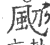 䫸(印刷字体·宋·广韵)