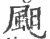 䫻(印刷字体·宋·广韵)