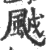 䬂(印刷字体·宋·广韵)