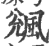 䬇(印刷字体·宋·广韵)