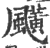 䬝(印刷字体·宋·广韵)