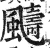 䬞(印刷字体·明·洪武正韵)