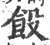 䬦(印刷字体·宋·广韵)