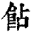 䬯(印刷字体·清·康熙字典)