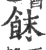 䬴(印刷字体·宋·广韵)