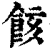 䬵(印刷字体·清·康熙字典)