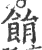 䬼(印刷字体·宋·广韵)