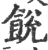 䬽(印刷字体·宋·广韵)